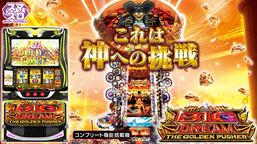 スマスロ ビッグドリーム THE GOLDEN PUSHER